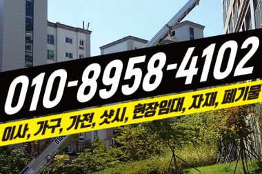 이사작업 전문 동두천사다리차